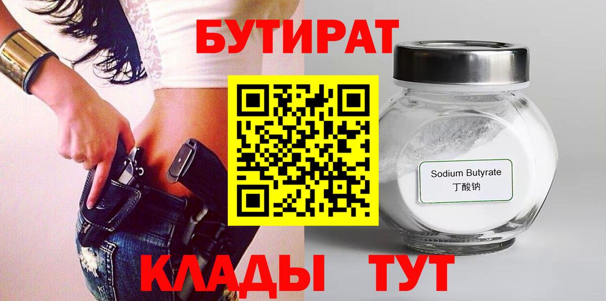 Бутират 1.4BDO  Бутират  Скопин  Вход с VPN 