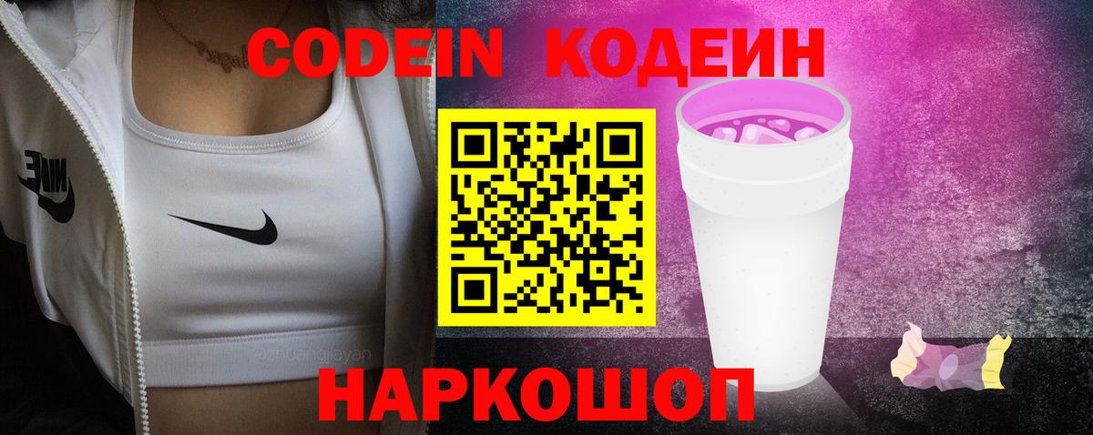 Кодеиновый сироп Lean Purple Drank Скопин